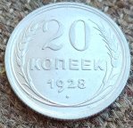 Серебряная монета 20 копеек 1928 года