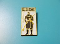 Ополченец 1812 г. (Воины России) 