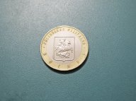 Россия. 10 рублей 2005 г. Москва (ММД)