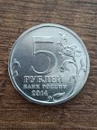 Россия 5 рублей, 2014 Битва за Ленинград