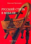 Русский стиль в мебели - Прохоров Н.Г. - 2006 - *.pdf