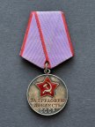 Медаль.   СССР.  За трудовую доблесть (1).
