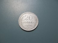 СССР. 20 копеек 1928 г. 