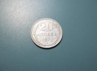 СССР. 20 копеек 1929 г. 