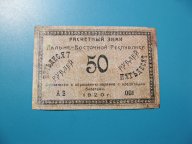 50 рублей 1920 г. Расчетный знак Дальне-Восточной республики (АВ 001) 