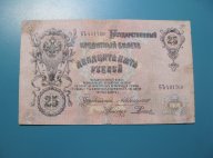 25 рублей 1909 г. Коншин-Родионов (БЪ 431760)