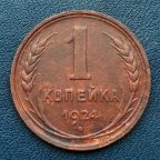 1 копейка 1924 года (4)