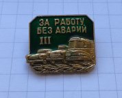 Знак За работу без аварий 3 степень