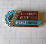 Трудовой отряд школьников
