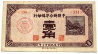 Китай  !! 10 фен 1938 года !!!!
