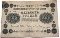 500 рубл. 1918 года !! АГ-602 !! Пятаков-Жихарев !!