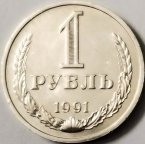 СССР 1 рубль 1991 года М регулярный чекан, UNC