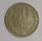 СССР. 50 копеек. 1982 год.