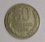 СССР. 50 копеек. 1964 год.
