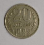 СССР. 20 копеек. 1982 год.