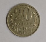 СССР. 20 копеек. 1989 год.