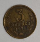 СССР. 3 копейки. 1971 год.