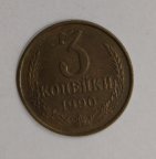СССР. 3 копейки. 1990 год.